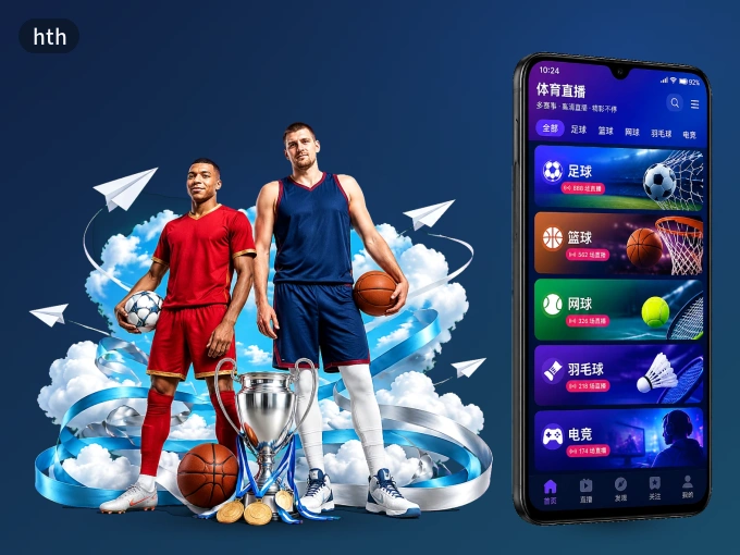 装hth APP，精彩比赛不缺席